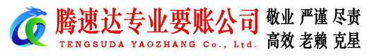 江西腾速达收债公司